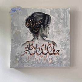 تابلو اکریلیک جان و دلی – نقاشی دست